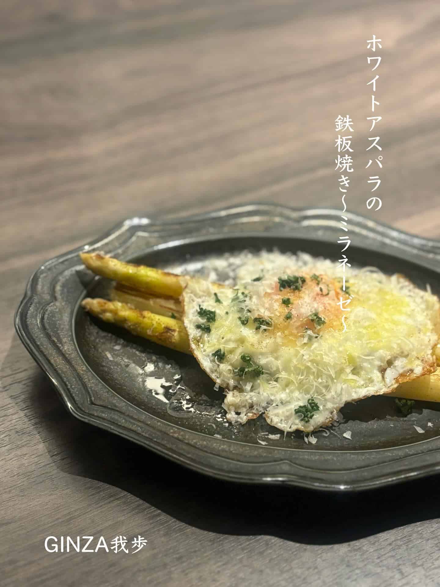 ホワイトアスパラの鉄板焼き【銀座コリドー街/日曜営業/イタリアン/ビストロ/歓迎会/送別会/ナチュラルワイン】