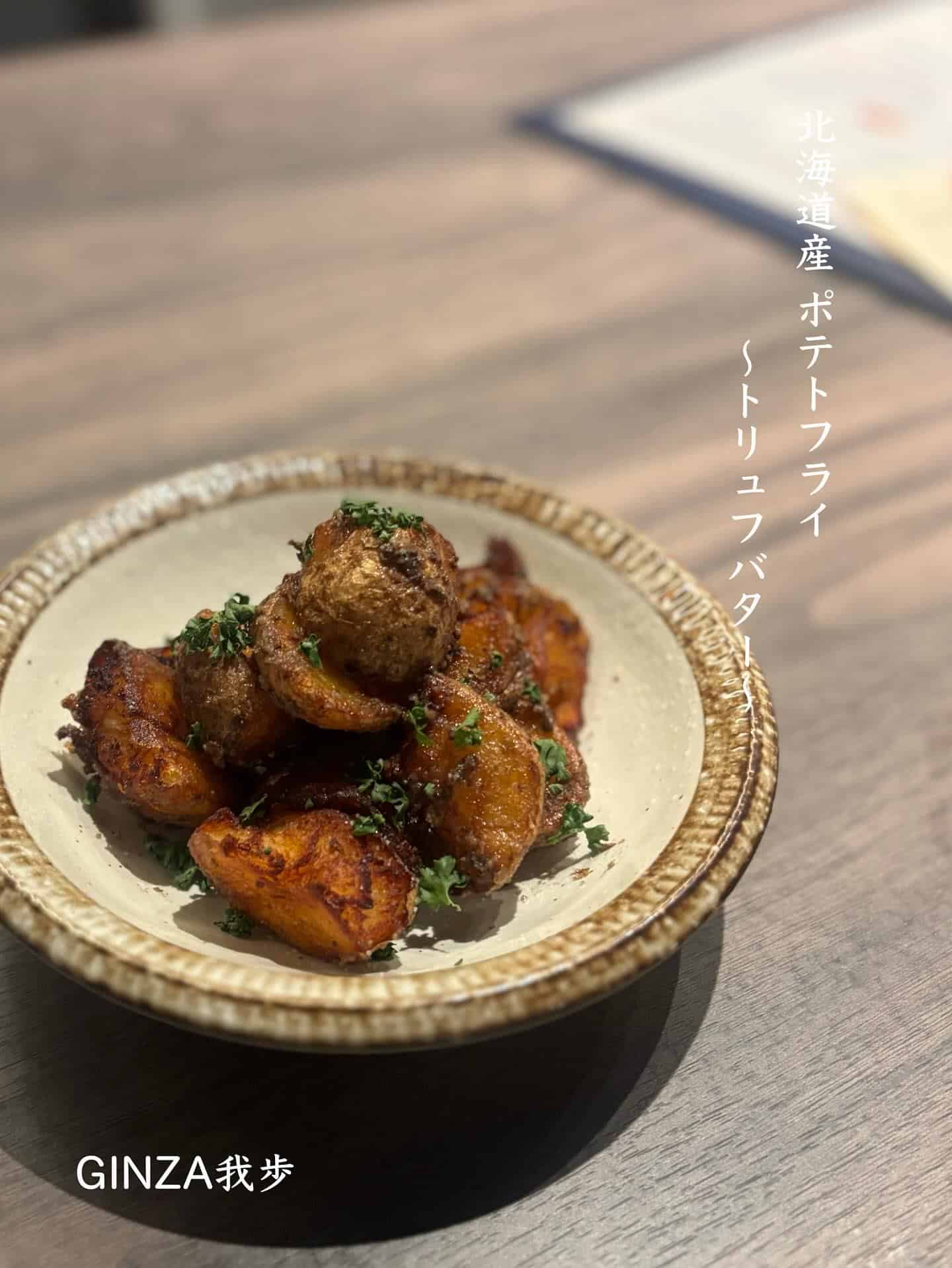 北海道産ポテトフライ【銀座コリドー街/日曜営業/イタリアン/ビストロ/歓迎会/送別会/ナチュールワイン/レモンサワー】