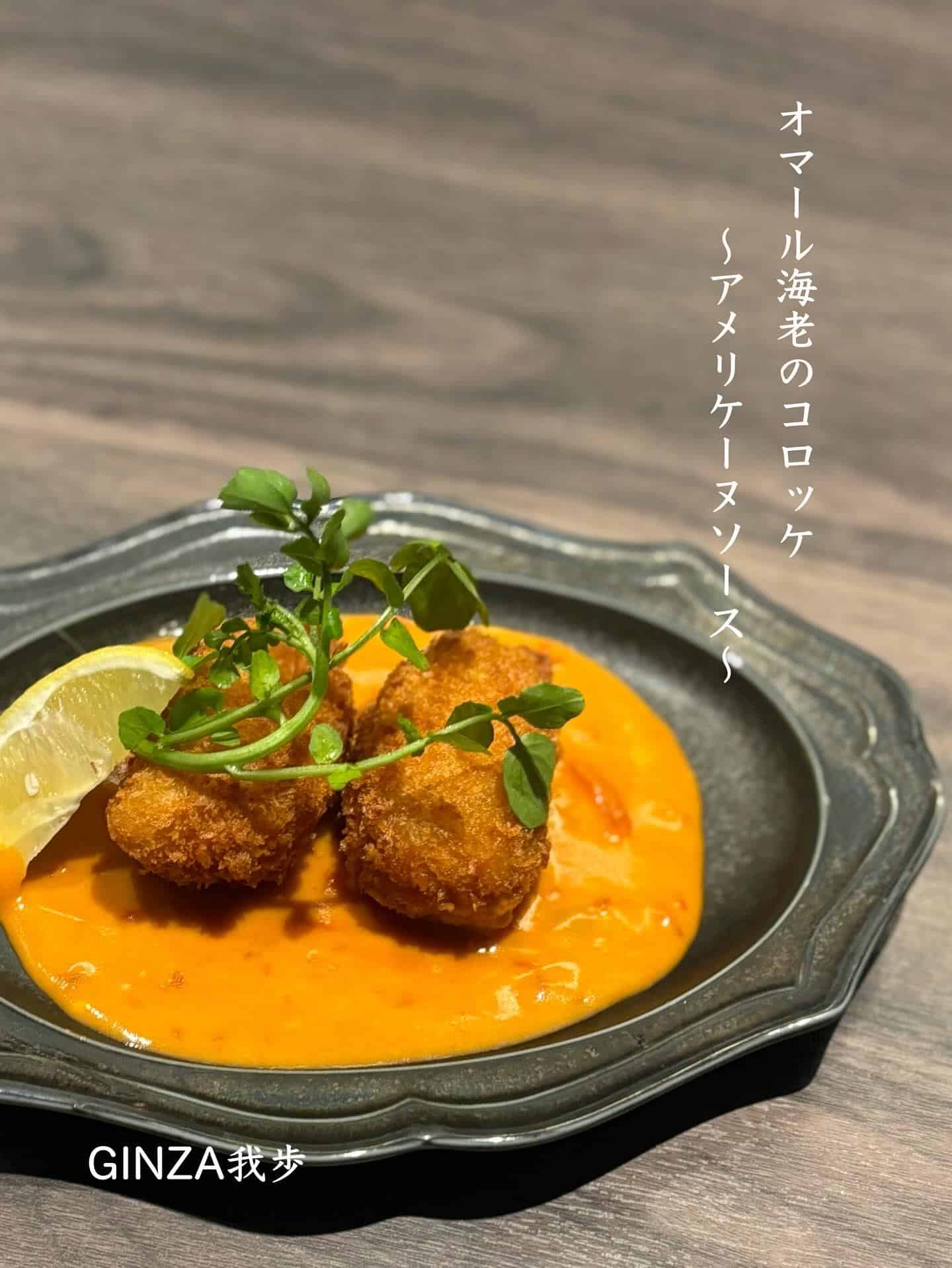 オマール海老のコロッケ【新橋/日曜営業/イタリアン/ビストロ/オイスター/海老料理/個室あり】
