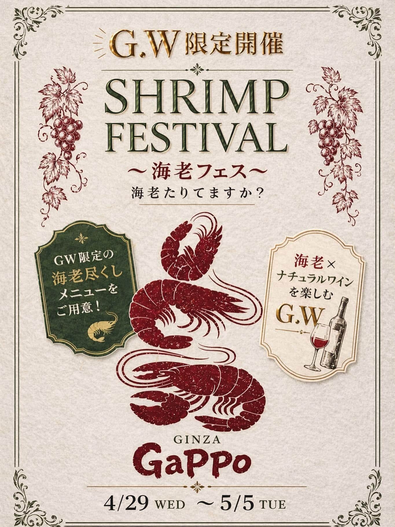 海老フェス開催！【銀座コリドー街/ゴールデンウィーク/イベント/海老料理/ナチュラルワイン/日曜営業】