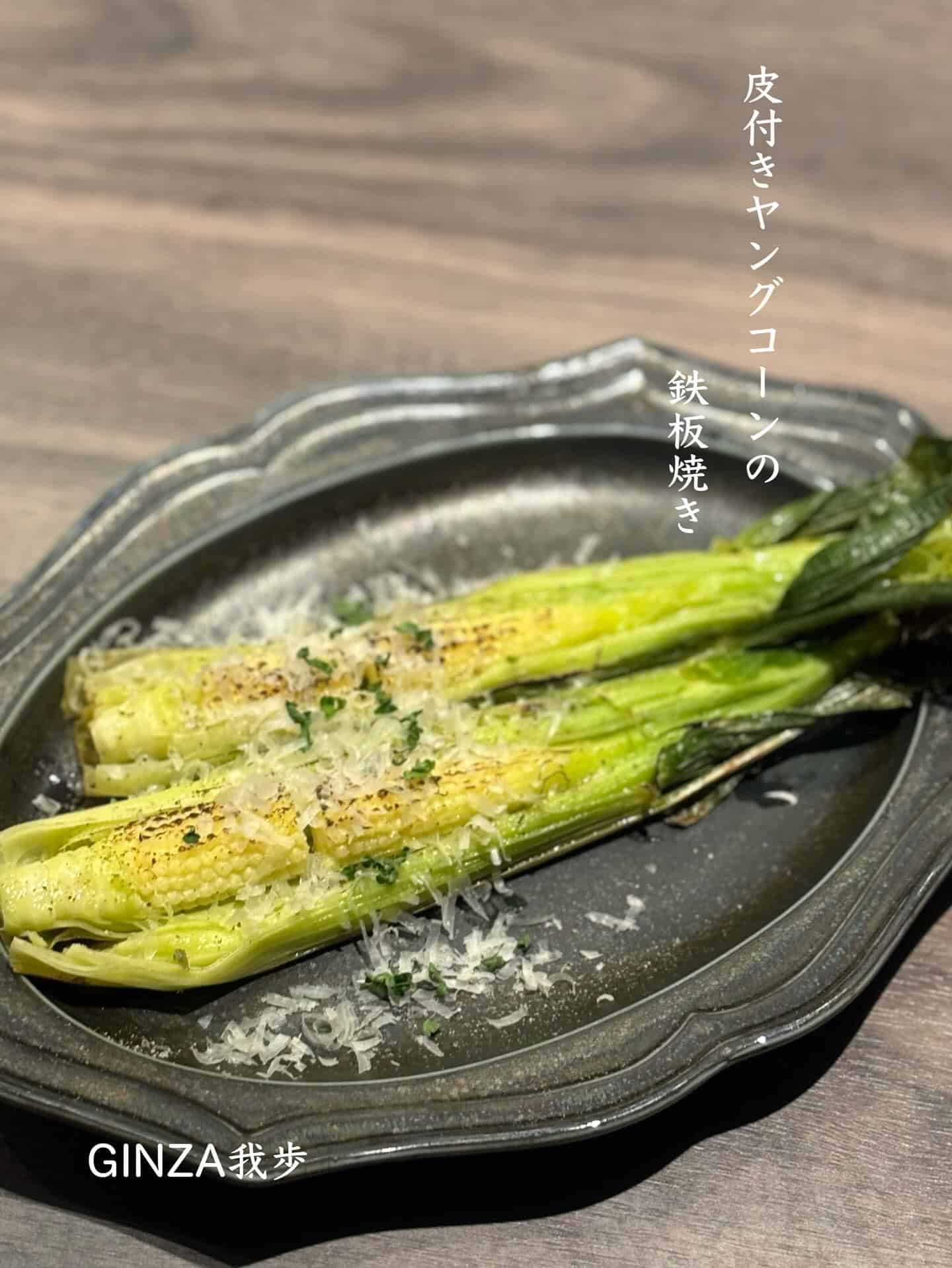 皮付きヤングコーンの鉄板焼き【銀座コリドー街/ゴールデンウィーク/イタリアン/ワインバル/海老料理/個室あり】
