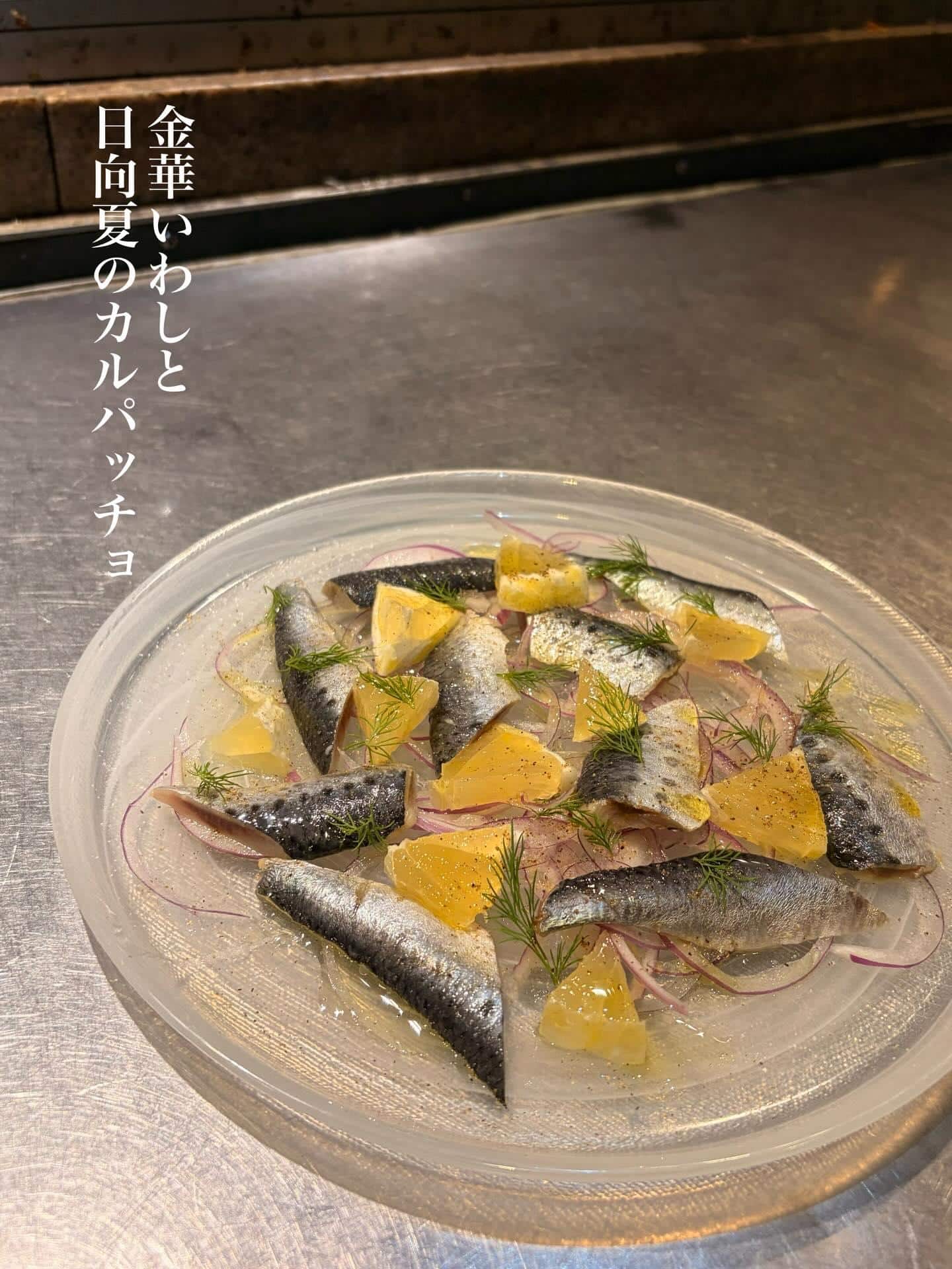 金華いわしと日向夏のカルパッチョ【銀座コリドー街/ゴールデンウィーク/イタリアン/ワインバル/海老料理/個室あり】