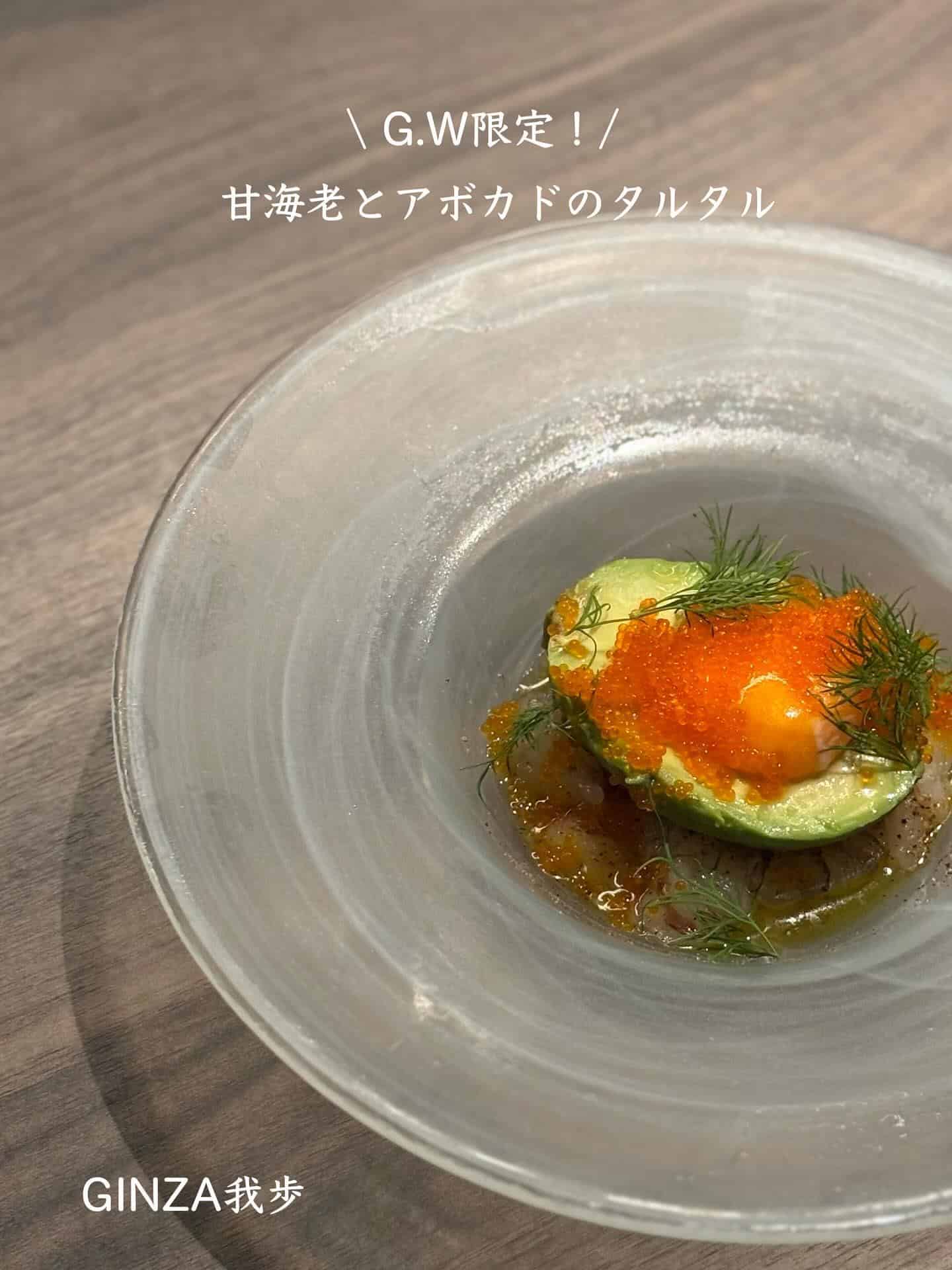 甘海老とアボカドのタルタル【銀座コリドー街/海老フェス/ゴールデンウィーク/ナチュラルワイン/ワインバル/イタリアン】