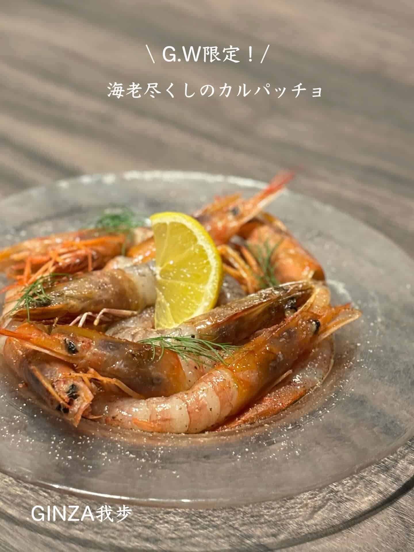 海老尽くしのカルパッチョ【新橋/海老フェス/ゴールデンウィーク/イタリアン/ワインバル/ナチュラルワイン/個室あり】