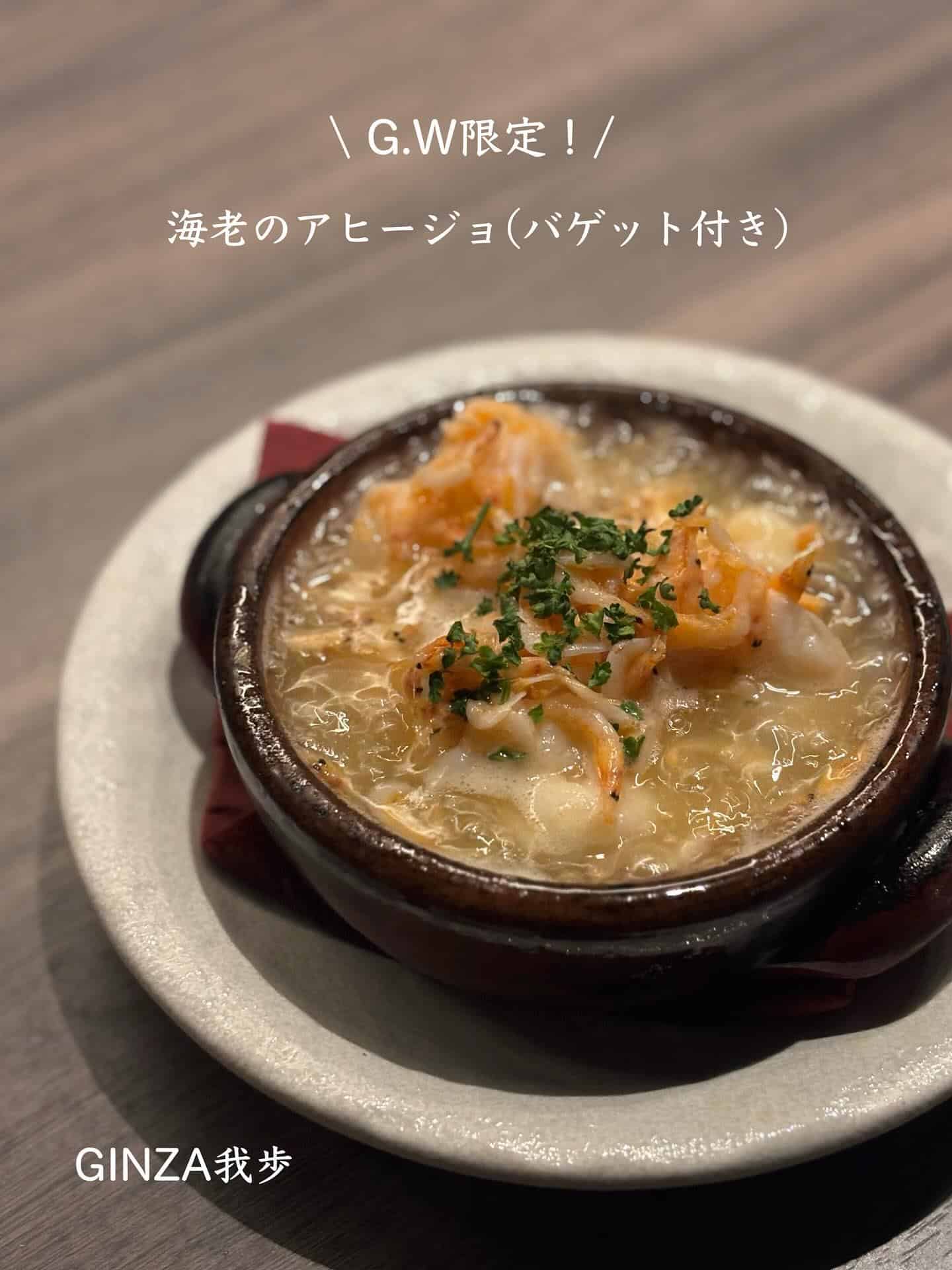 海老のアヒージョ【銀座/海老フェス/ゴールデンウィーク/ワインバル/海老料理/ビストロ/自然派ワイン/個室あり】