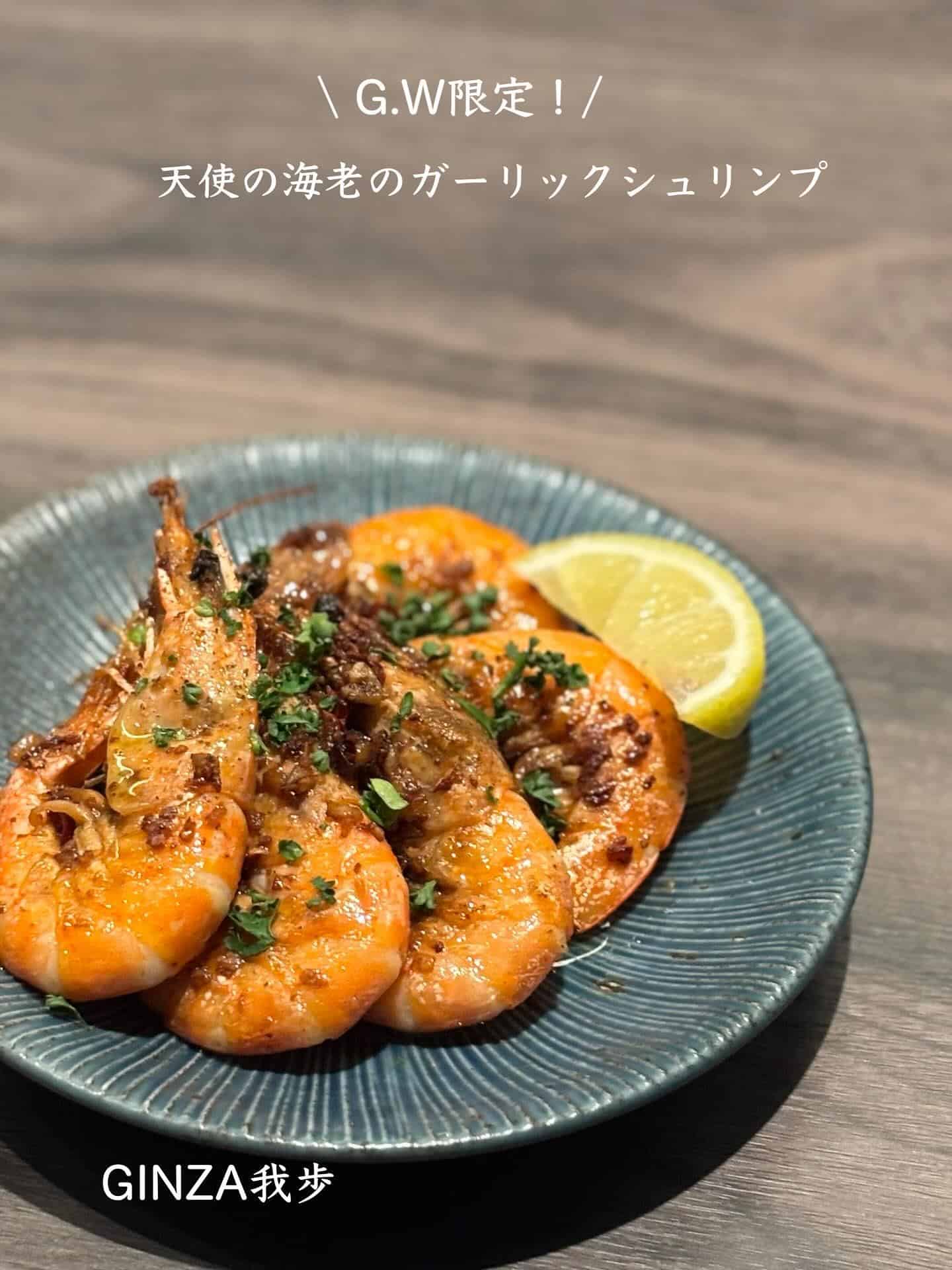 天使の海老のガーリックシュリンプ【銀座/海老フェス/海老しゃぶ/ゴールデンウィーク/ワインバル/ナチュラルワイン】