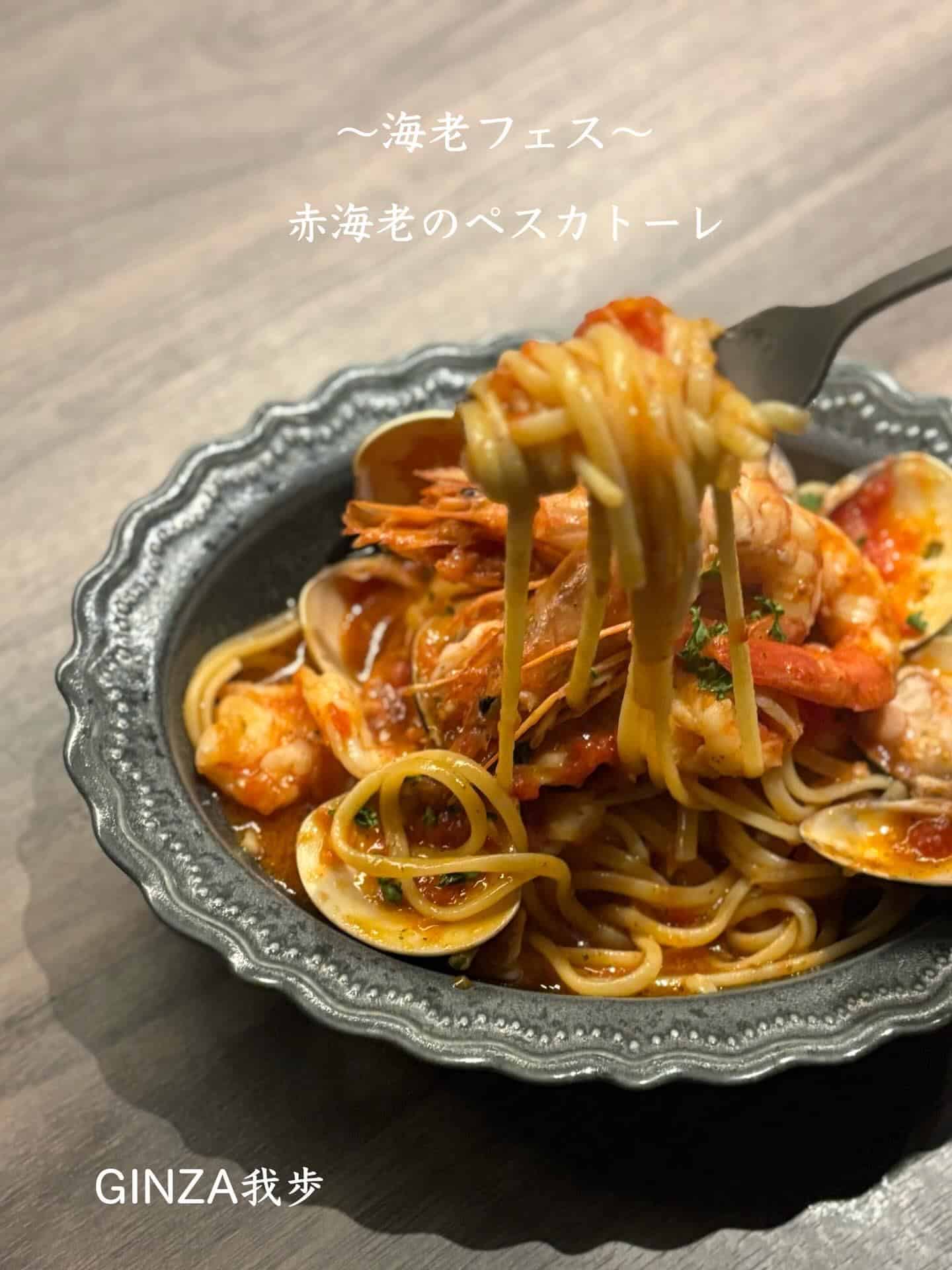 海老尽くしのペスカトーレ【銀座/海老フェス/海老しゃぶ/ゴールデンウィーク/ワインバル/ナチュラルワイン】