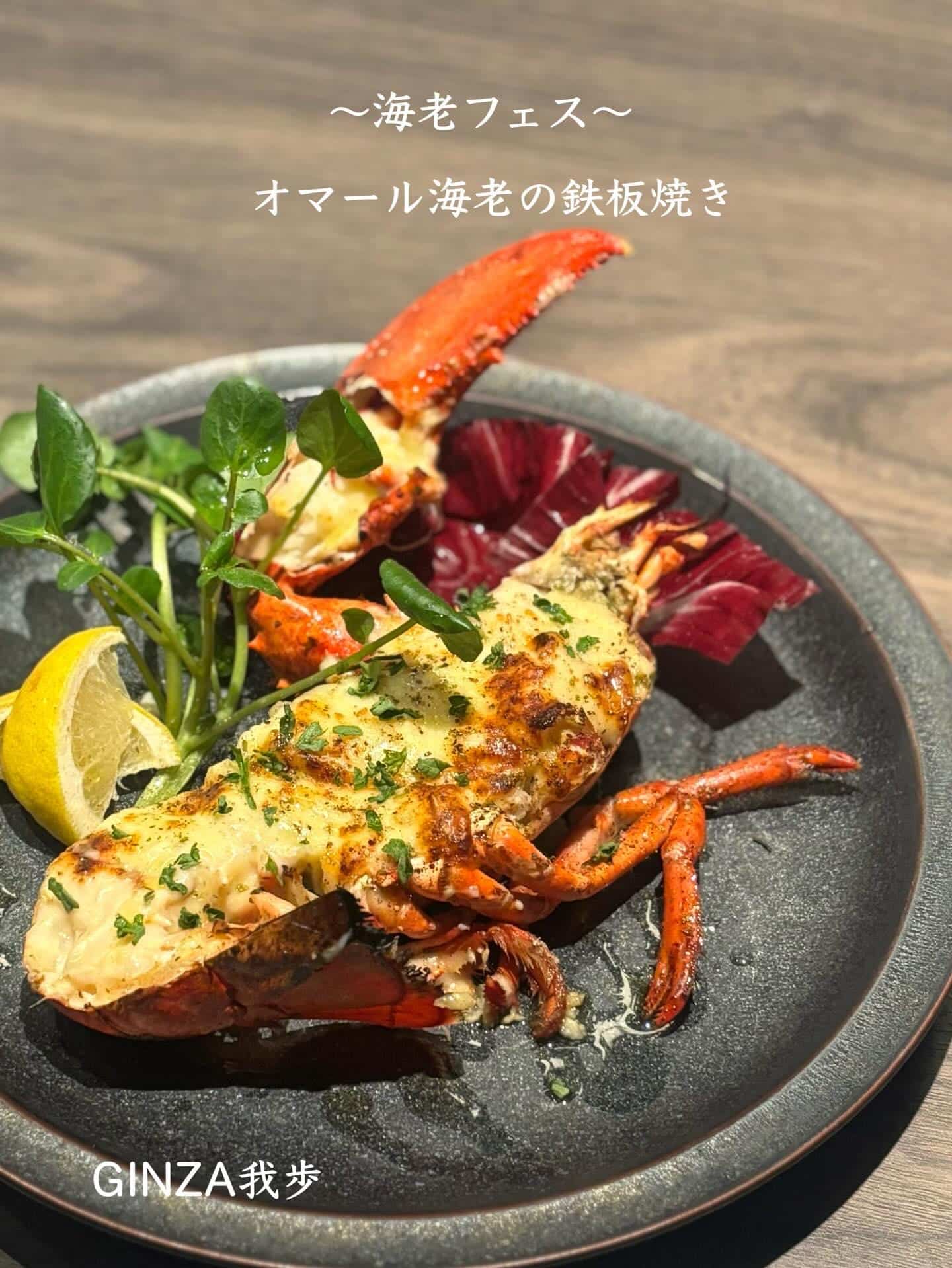 オマール海老の鉄板焼き【銀座/海老フェス/海老しゃぶ/ゴールデンウィーク/ワインバル/ナチュラルワイン】