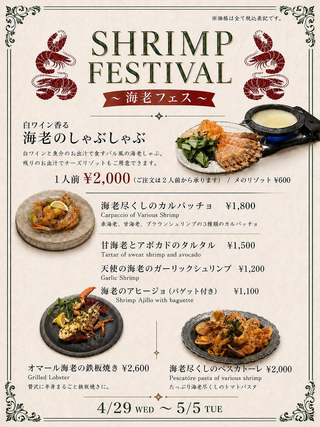海老フェス【銀座コリドー街/ゴールデンウィーク/海老料理/ワインバル/ナチュラルワイン/個室あり】