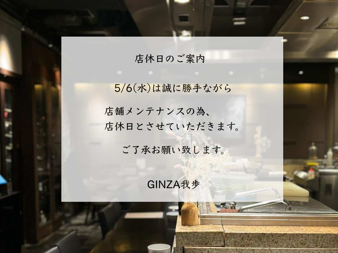 店休日のお知らせ【銀座コリドー街/ワインバル/イタリアン/海老料理/オイスター/ナチュラルワイン】