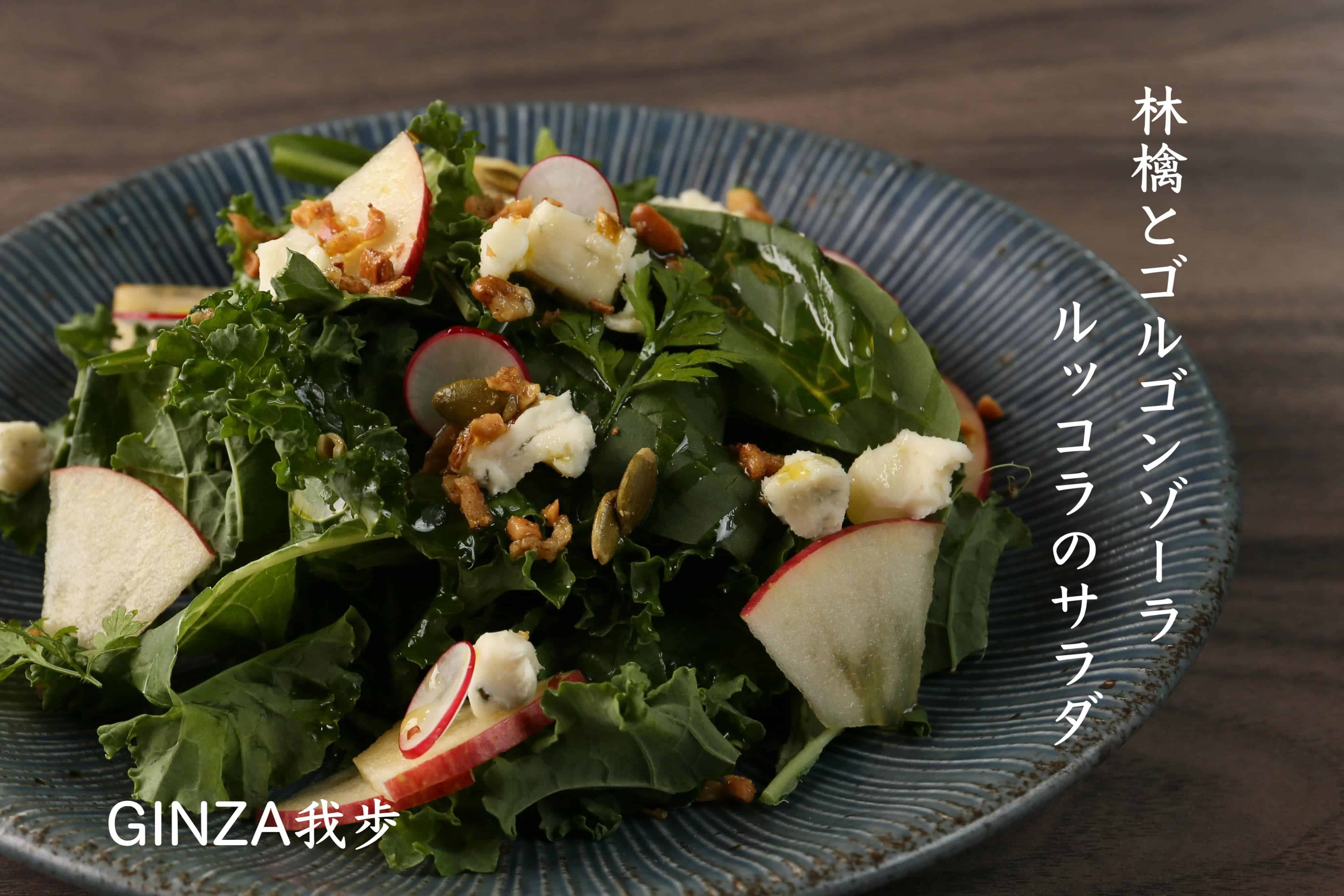 ルッコラと林檎とゴルゴンゾーラのサラダ【新橋/ワインバル/ナチュールワイン/鉄板焼き/飲み放題/個室あり】