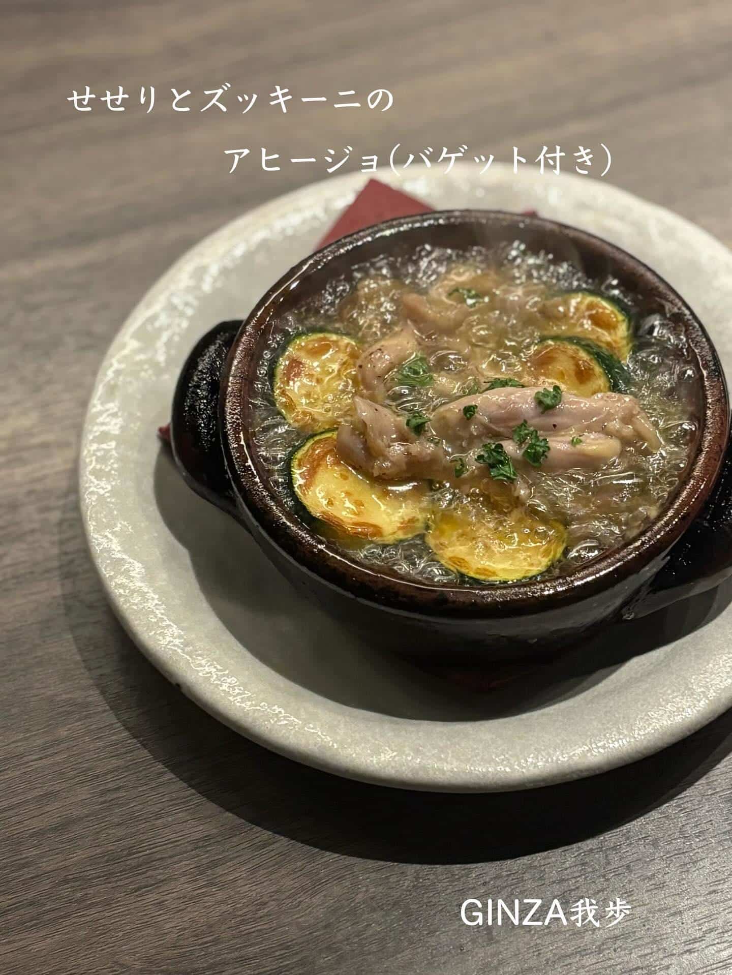 せせりとズッキーニのアヒージョ【新橋/日曜営業/ワインバル/ナチュラルワイン/ビストロ/飲み放題/個室あり】