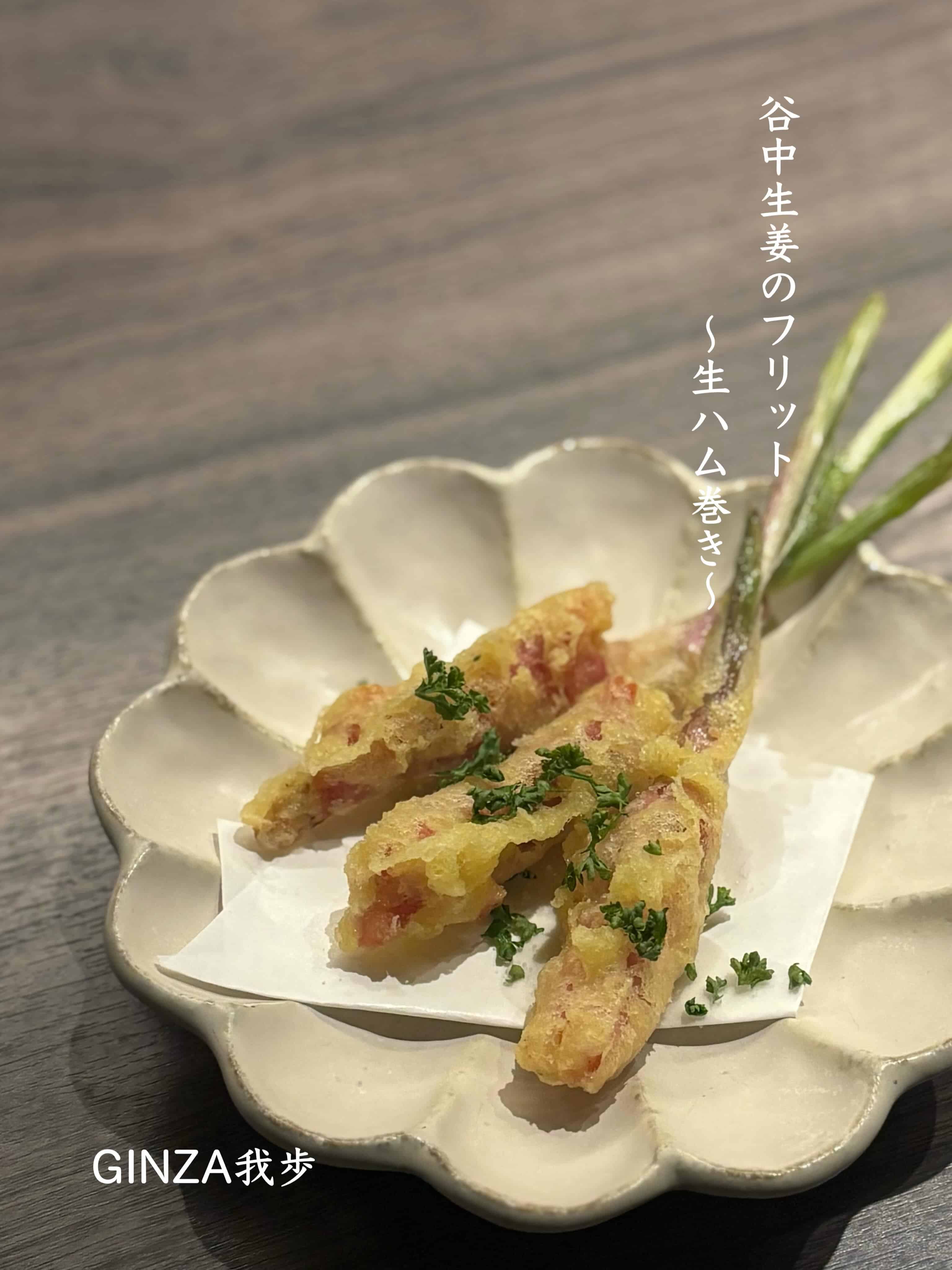 谷中生姜の生ハムフリット【新橋/日曜営業/ワインバル/ナチュラルワイン/ビストロ/飲み放題/個室あり】