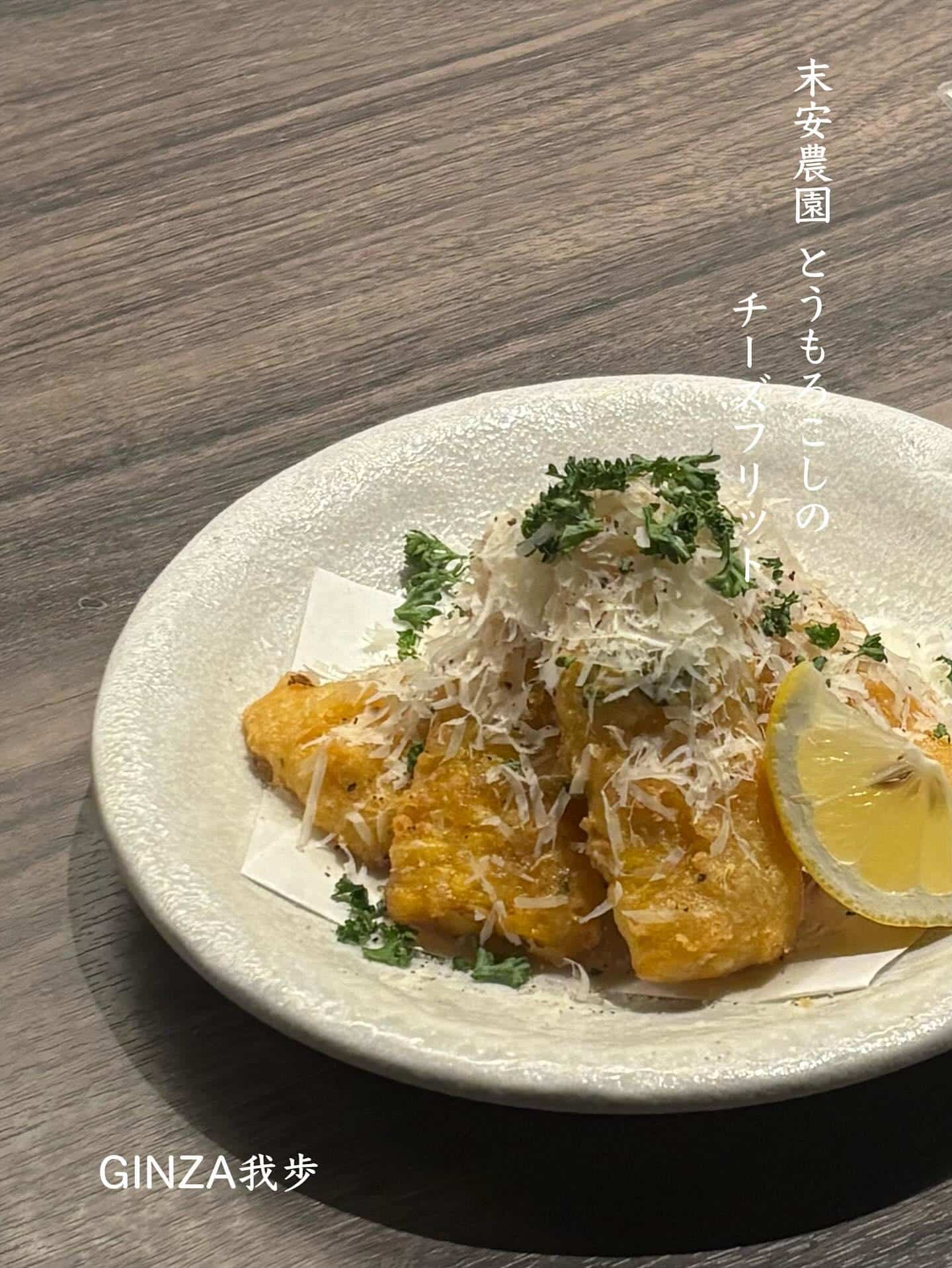 とうもろこしのチーズフリット【銀座/ナチュラルワイン/イタリアン/ビストロ/飲み放題/個室あり】