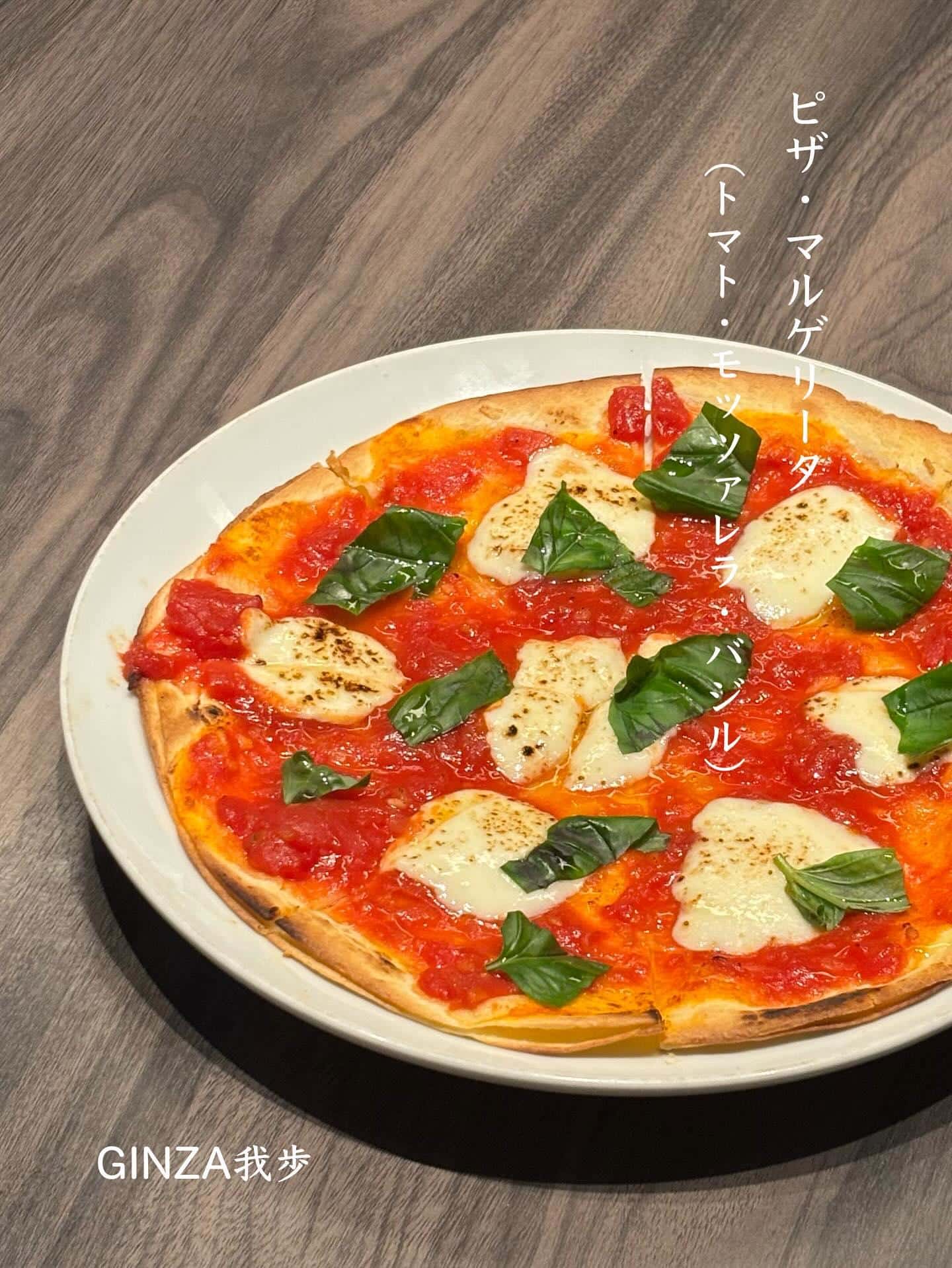 ピザ・マルゲリータ【銀座/お盆/海老しゃぶ/イタリアン/ワインバル/ナチュラルワイン/個室あり】