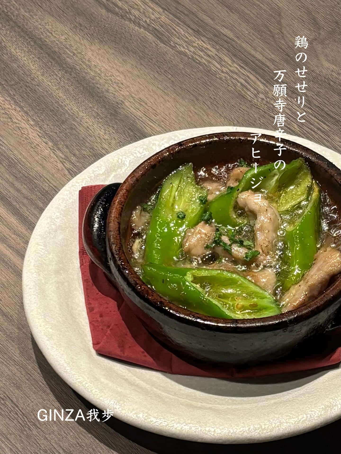 鶏のせせりと万願寺唐辛子のアヒージョ【銀座コリドー街/お盆/海老しゃぶ/ワインバル/ナチュラルワイン/飲み放題/個室あり…
