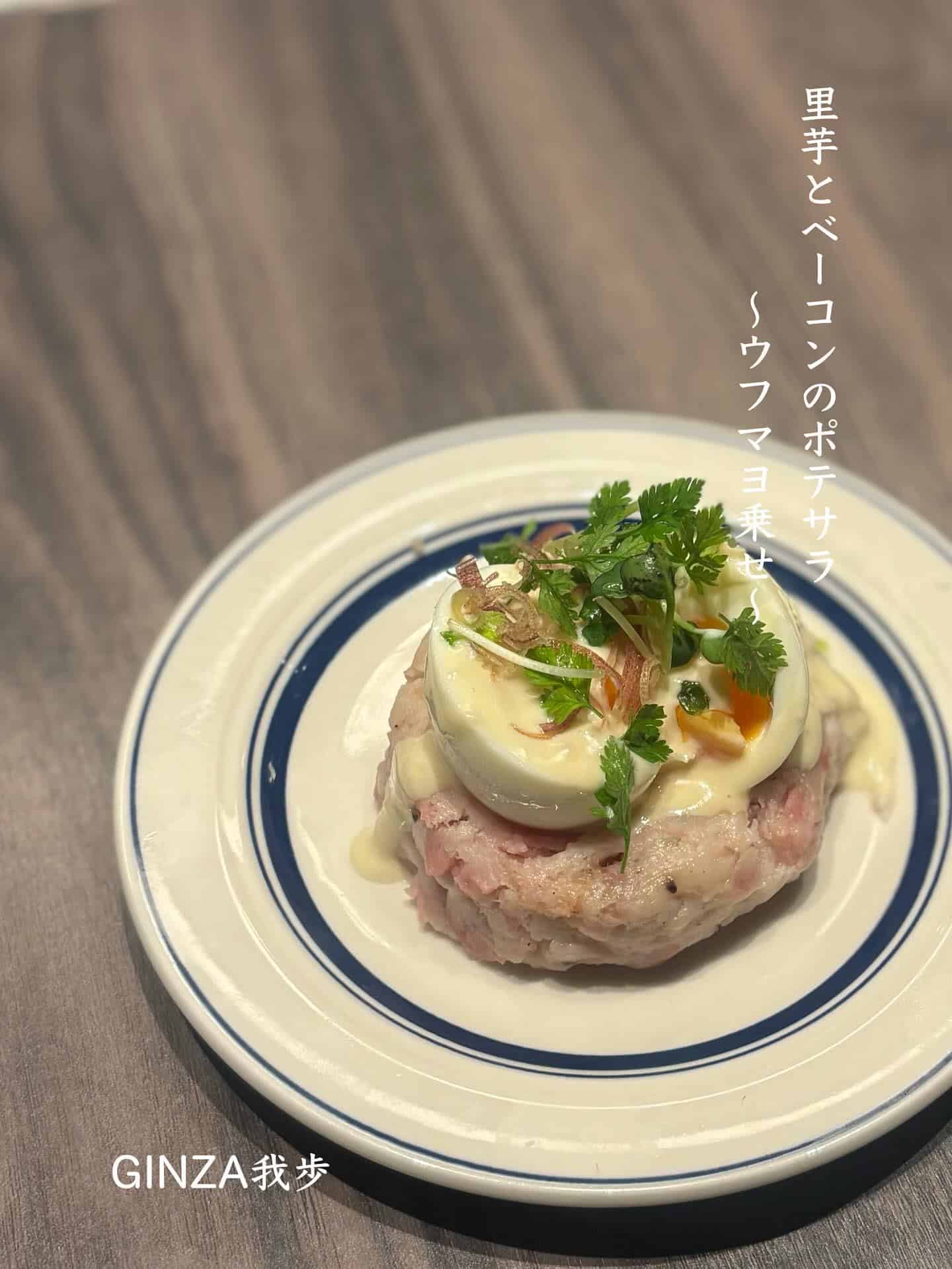 里芋とベーコンのポテサラ【銀座コリドー街/日曜営業/お盆/海老しゃぶ/ワインバル/ナチュラルワイン/個室あり】
