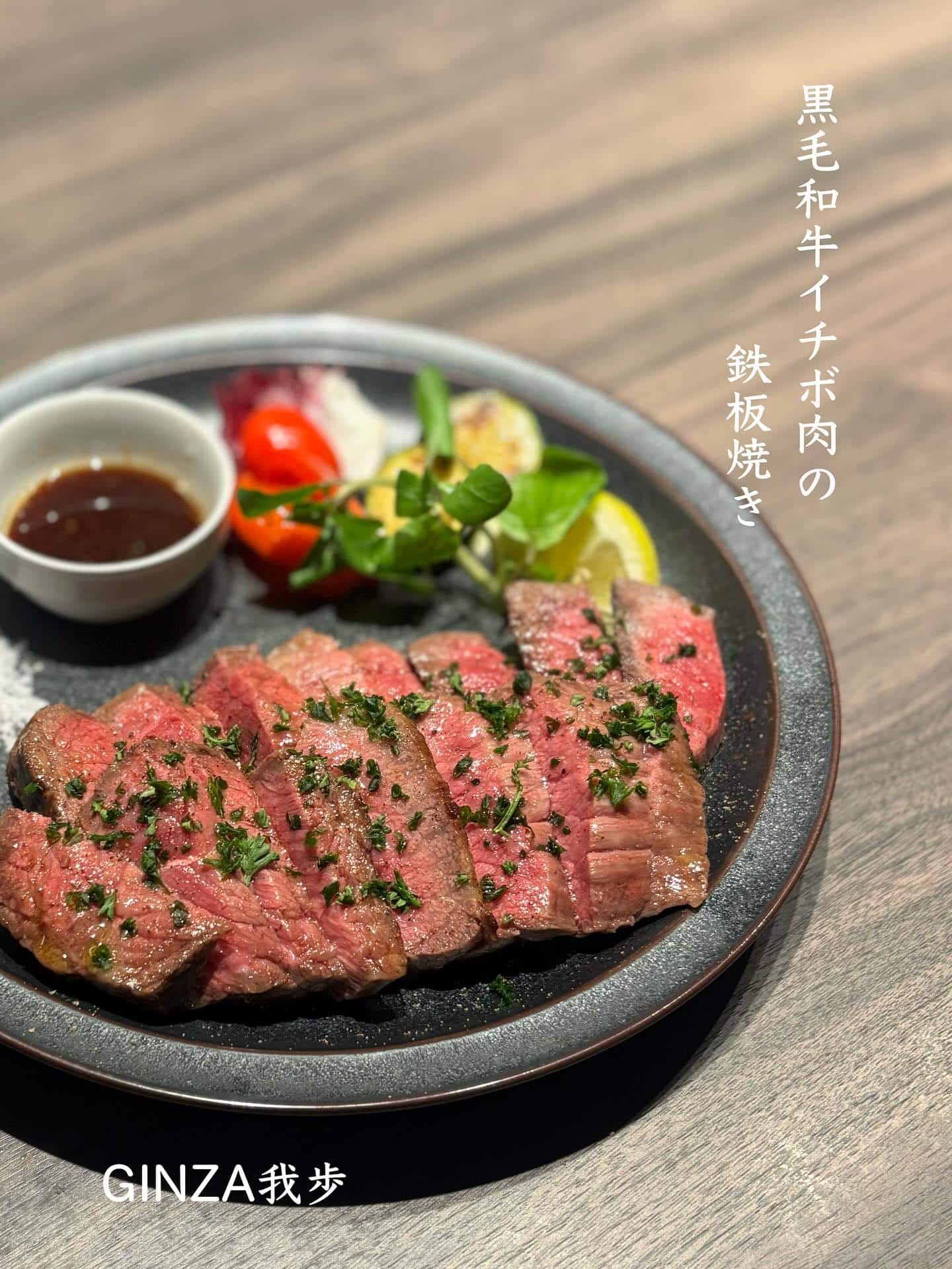 黒毛和牛イチボ肉の鉄板焼き【銀座コリドー街/お盆/イタリアン/ワインバル/鉄板焼き/ナチュラルワイン/個室あり】