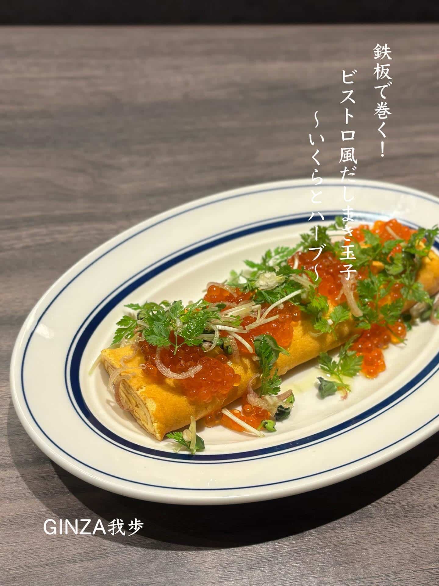 だしまき玉子【銀座コリドー街/お盆/日曜営業/海老しゃぶ/イタリアン/ナチュラルワイン】