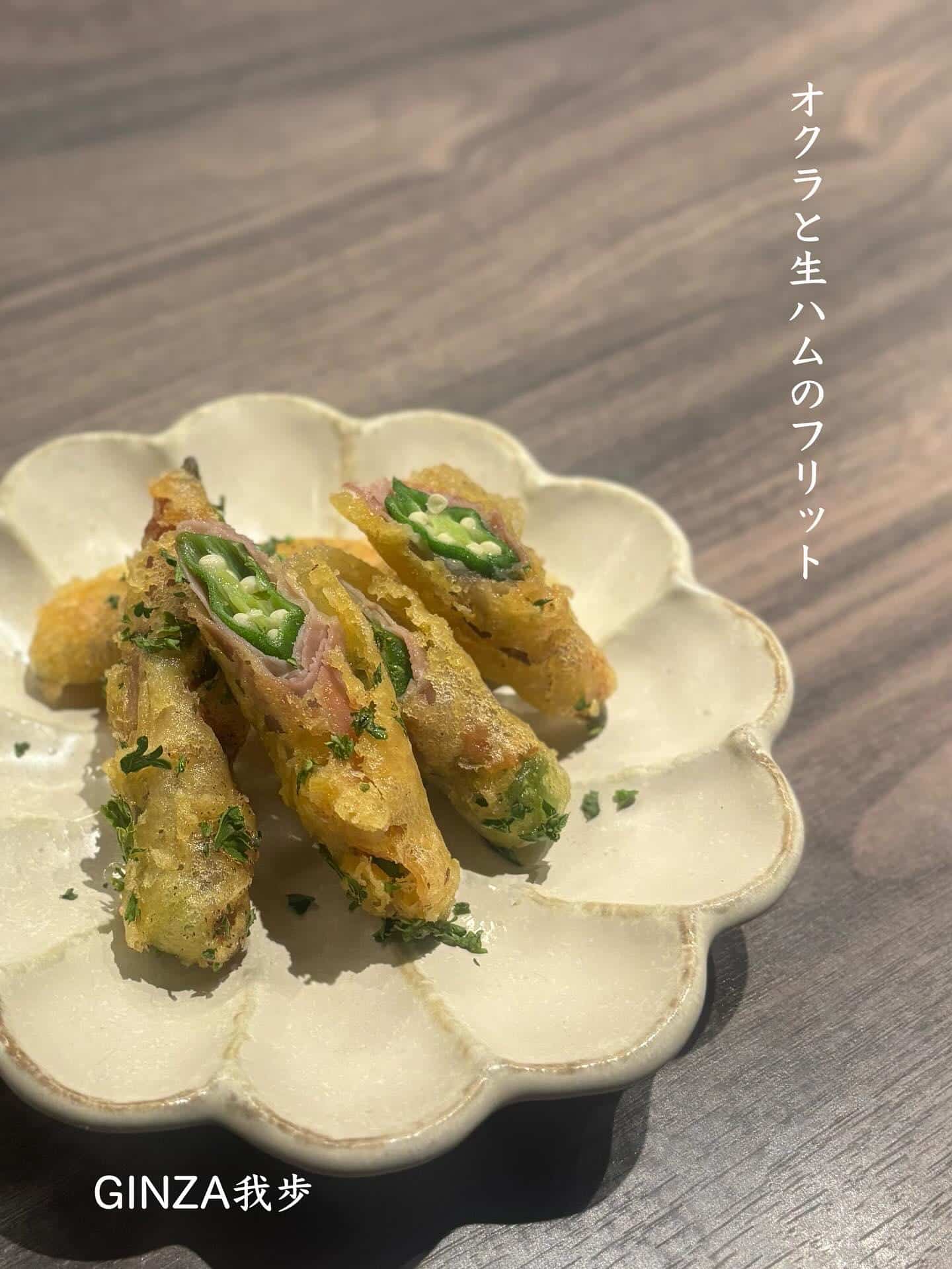 オクラと生ハムのフリット【新橋/お盆/海老しゃぶ/イタリアン/ワインバル/ナチュラルワイン/飲み放題】