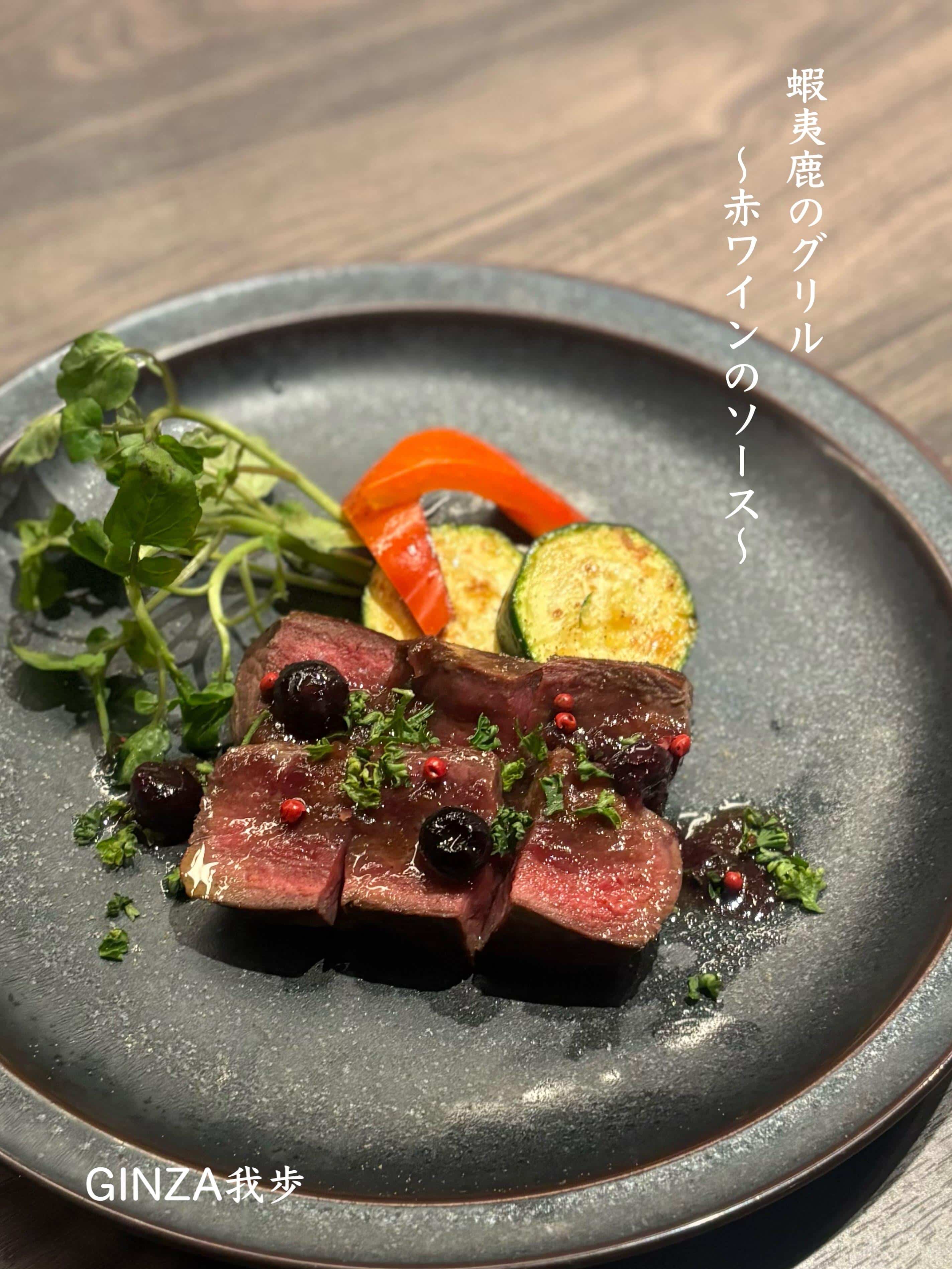 蝦夷鹿のグリル【銀座コリドー街/お盆/ナチュラルワイン/イタリアン/海老しゃぶ/ワインバル/個室あり】