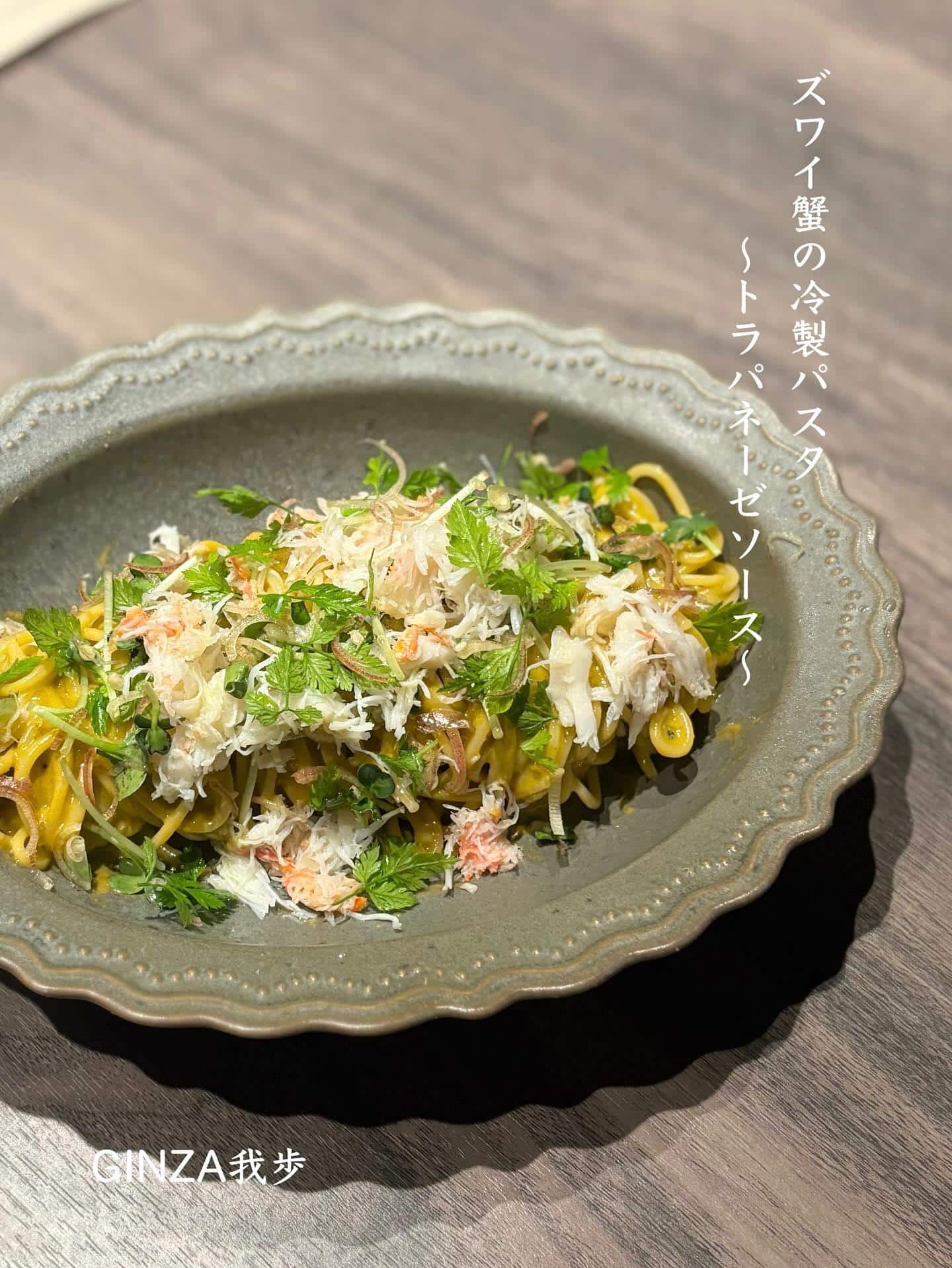 ズワイ蟹の冷製パスタ【銀座/お盆/イタリアン/ワインバル/ナチュラルワイン/海老しゃぶ/飲み放題】