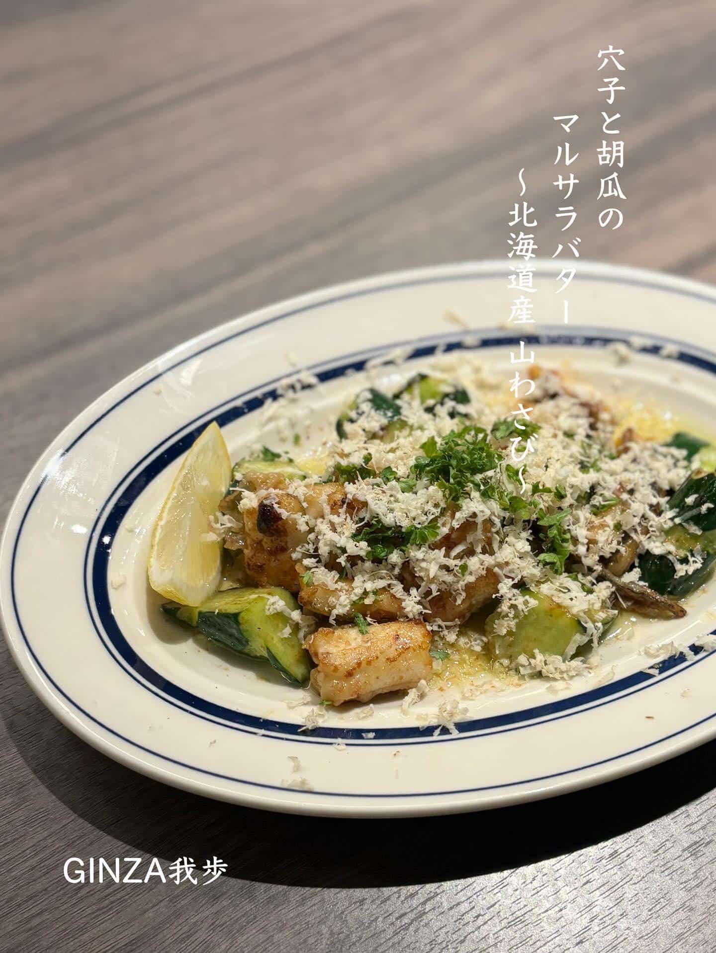 穴子と胡瓜のマルサラバター【銀座コリドー街/お盆/海老しゃぶ/日曜営業/イタリアン/ナチュラルワイン】