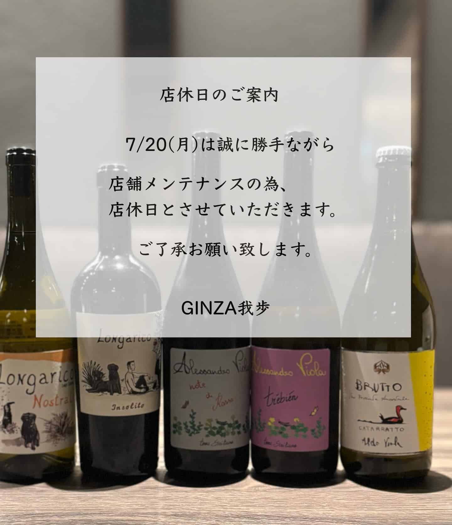7/20(月)店休日のお知らせ【銀座コリドー街/海老しゃぶ/ナチュラルワイン/ワインバル/お盆/イタリアン】