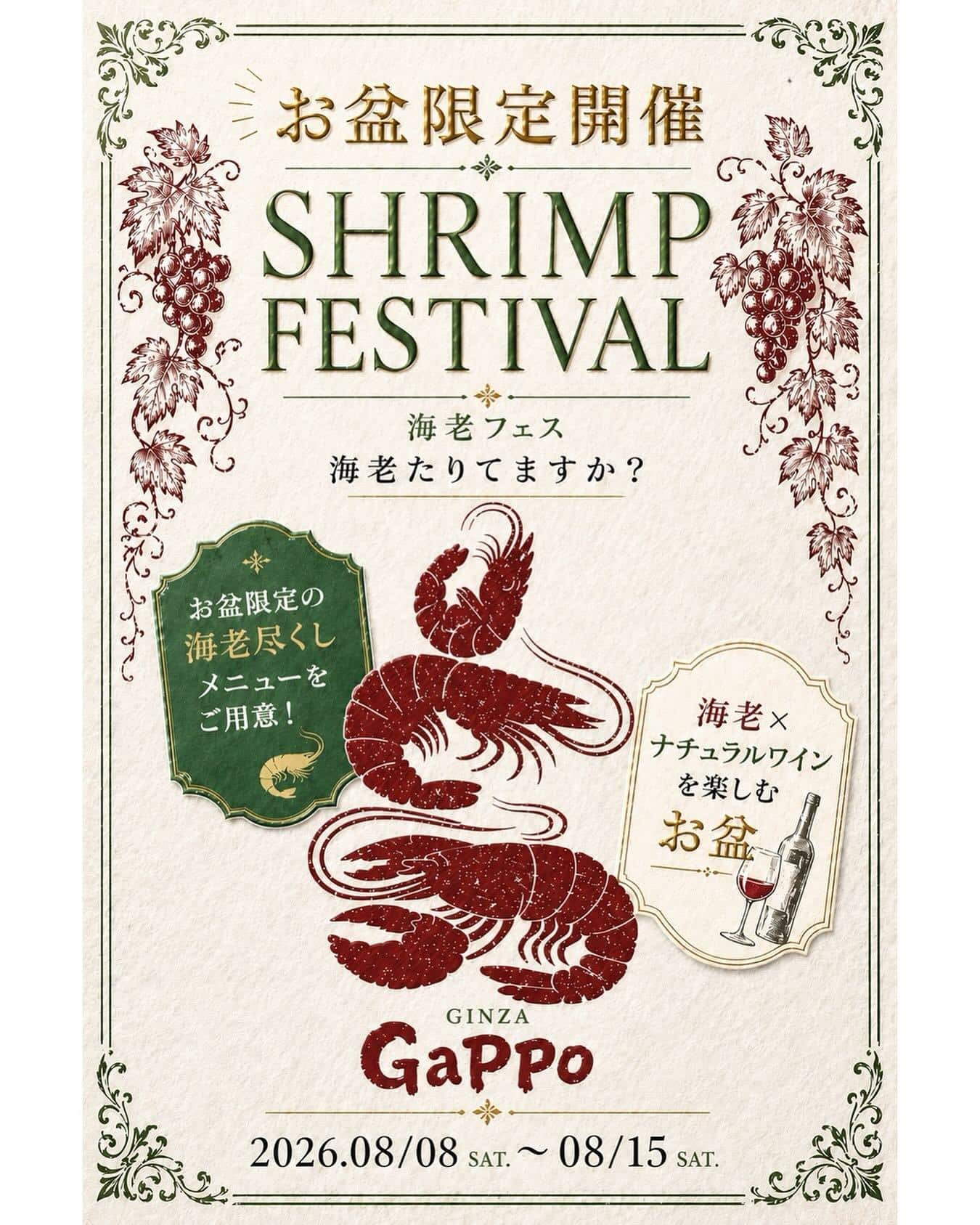 海老フェス開催！【銀座コリドー街/お盆/イベント/海老料理/ナチュラルワイン/日曜営業】