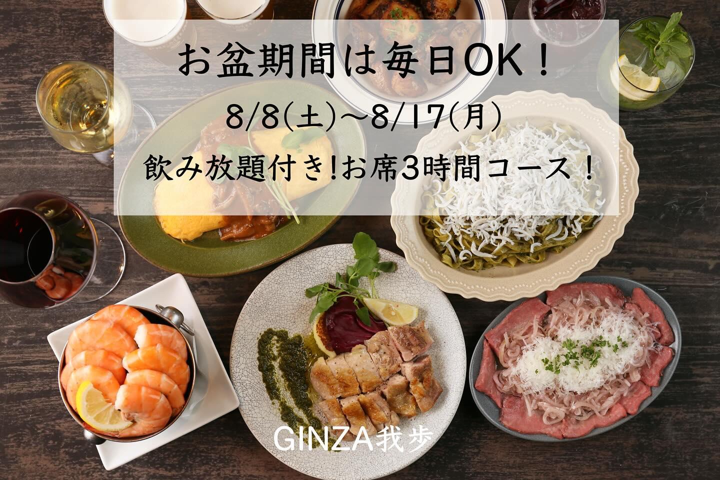 お盆限定！飲み放題付き！3時間コース！【銀座コリドー街/お盆/ワインバル/ナチュラルワイン/海老/個室あり】