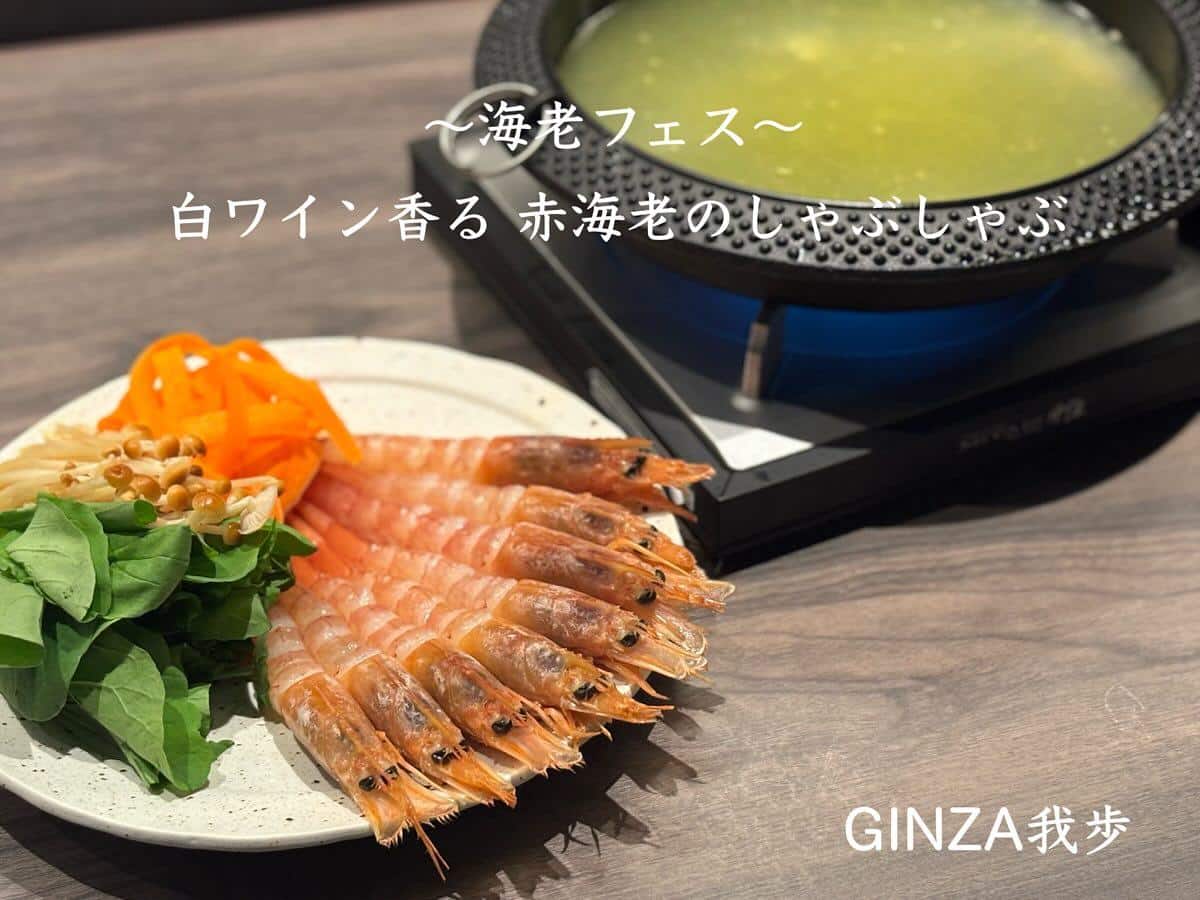 海老のしゃぶしゃぶ【銀座/海老しゃぶ/海老フェス/お盆/ワインバル/しゃぶしゃぶ/リゾット】