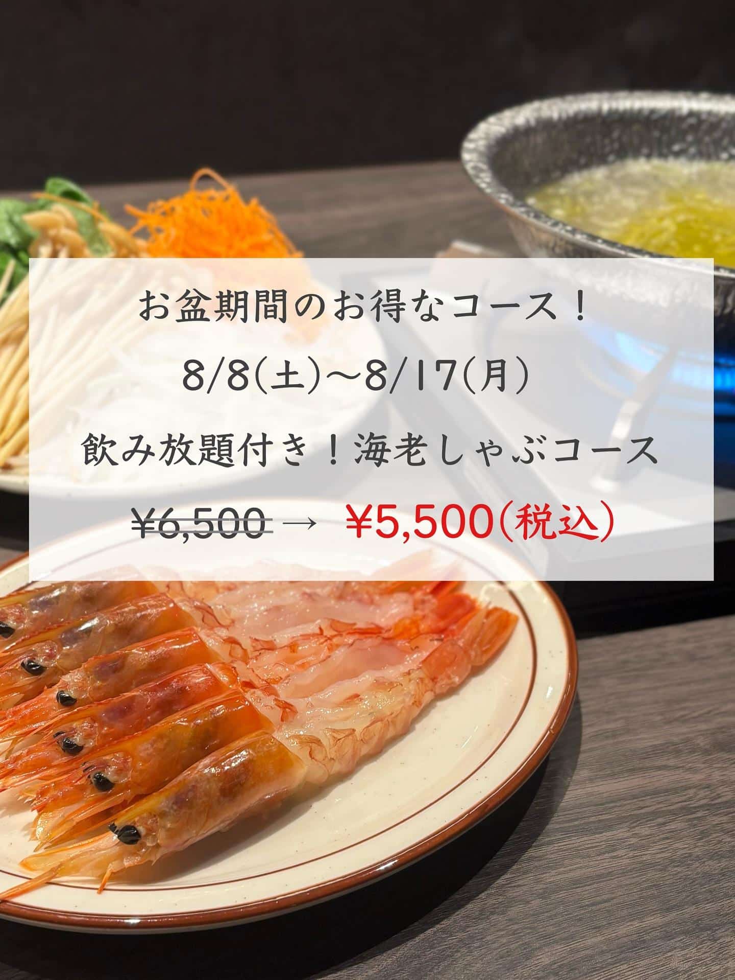 お盆限定価格!飲み放題付き!海老しゃぶコース【銀座コリドー街/お盆/ワインバル/ナチュラルワイン/海老/個室あり】