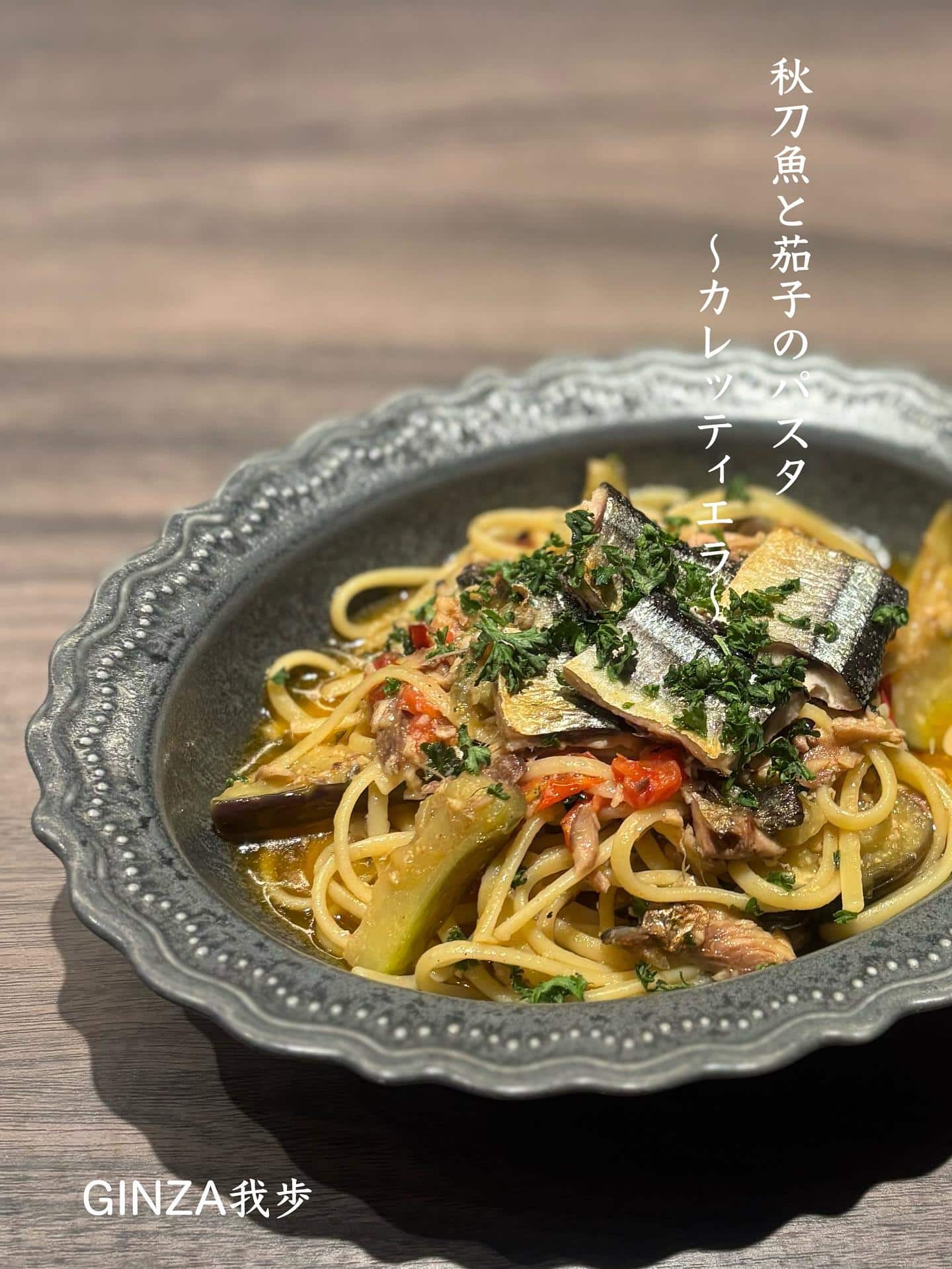 秋刀魚と茄子のパスタ【銀座コリドー街/イタリアン/ナチュラルワイン/ワインバル/日曜営業/飲み放題】