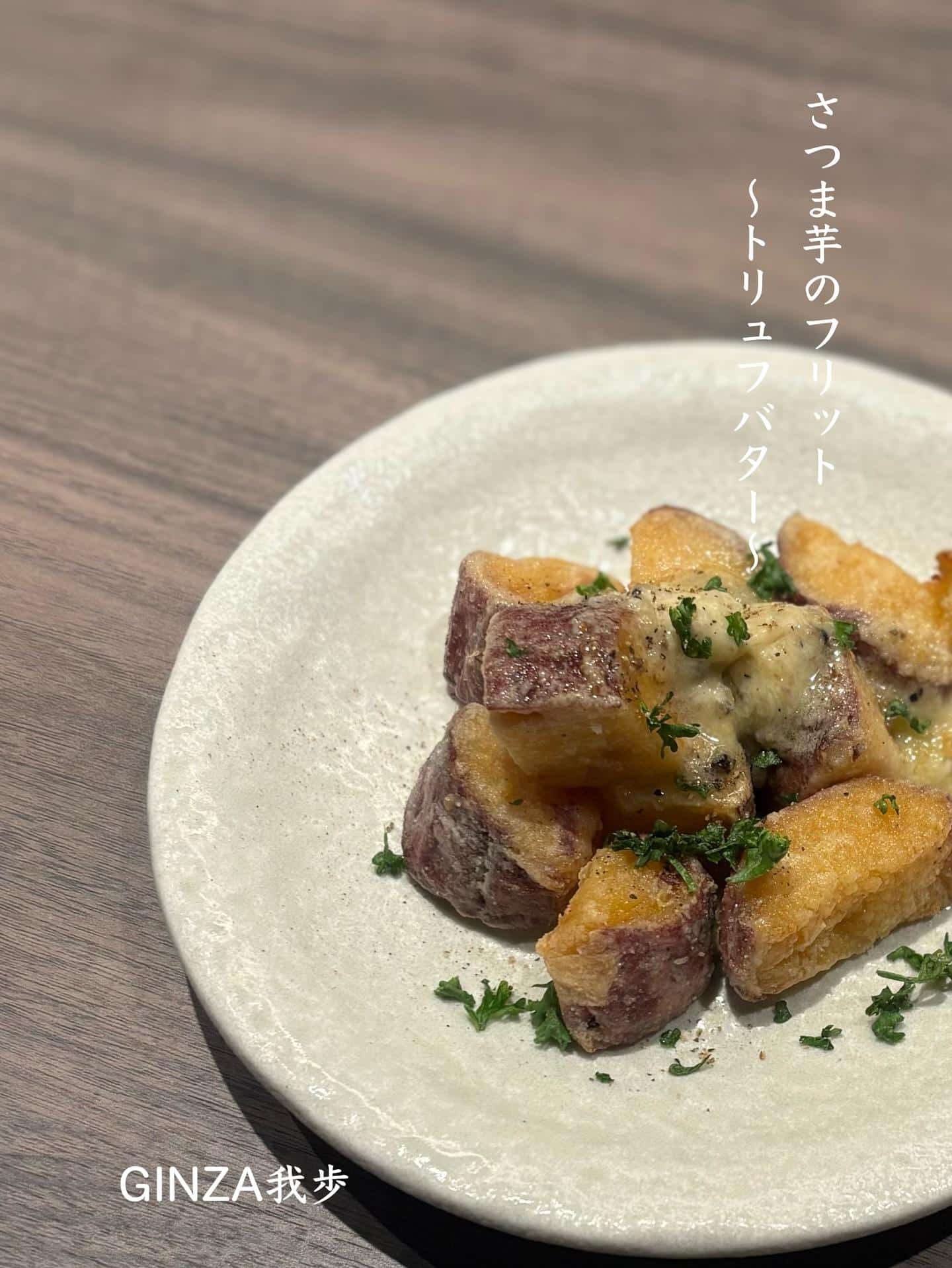 さつま芋のフリット【新橋/日曜営業/ワインバル/イタリアン/ナチュラルワイン/海老しゃぶ/個室あり】